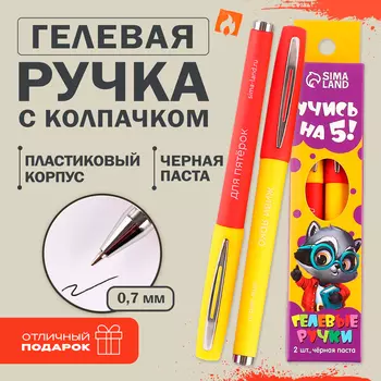 Ручка гелевая, черная паста, 2 шт. «Учись на 5!»