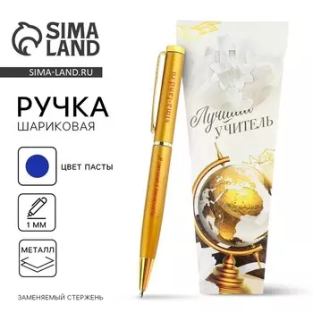 Ручка шариковая, металл, синяя паста, 1.0 мм «Лучший учитель»
