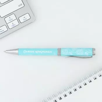 Ручка шариковая, металл, синяя паста 1.0 мм «Самая прекрасная»