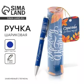Ручка шариковая металлическая в тубусе, синяя паста, 1.0 мм «Самому дорогому учителю»