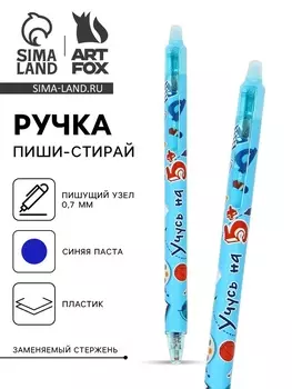 Ручка пластик пиши-стирай автоматическая «Учусь на 5+», синяя паста 0.7 мм
