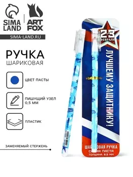 Ручка шариковая, пластик с колпачком, синяя паста 0.5 мм «Лучшему защитнику. 23 февраля»