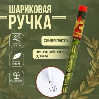 Ручка шариковая, с колпачком «Лучший из лучших. 23 февраля»