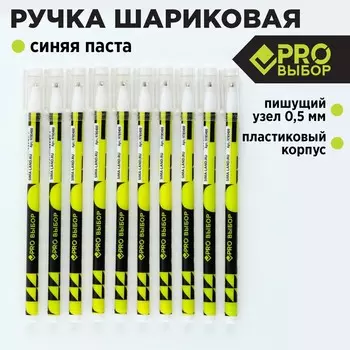 Ручка шариковая, синяя паста 0.5 мм, пластиковый корпус «PROвыбор»