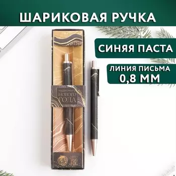 Ручка шариковая, синяя паста, 0.8 мм, автоматическая, в подарочной коробке «Чудесного Нового года!»