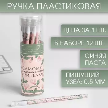 Ручка пластиковая «Самому прекрасному учителю», в тубусе