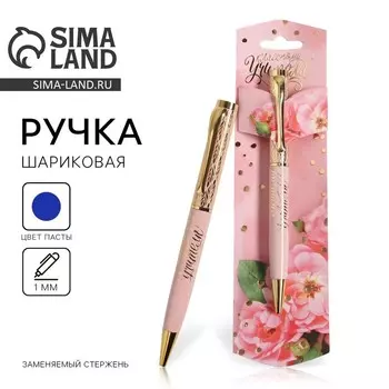 Ручка шариковая подарочная, металл, синяя паста, 1.0 мм «Классному учителю»