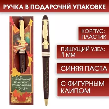 Ручка шариковая подарочная, пластик, синяя паста, 1.0 мм «Учителю: Любимому классному руководителю!»