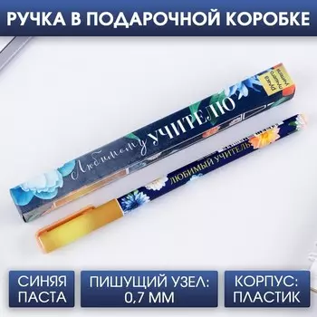Ручка шариковая подарочная, пластик, синяя паста, 0.7 мм «Любимому учителю»