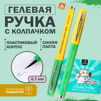 Ручка прикол, гелевая синяя паста «Работай, Котик»
