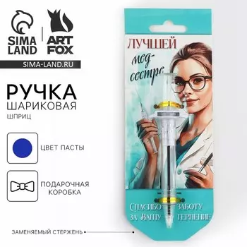 Ручка прикол шариковая синяя паста, шпритц «Лучшей медсестре», на подложке