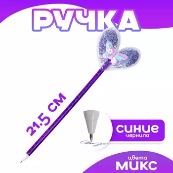 Ручка «Сердце с бабочкой», синие чернила, МИКС