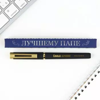 Ручка шариковая, синяя паста, пластик «Лучшему папе»