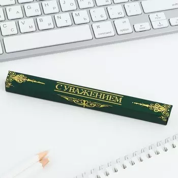Ручка шариковая, синяя паста, пластик «С уважением!»