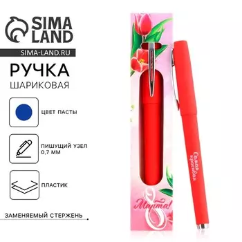 Ручка шариковая, синяя паста, 0.7 мм, корпус пластик «8 марта: Яркой весны»