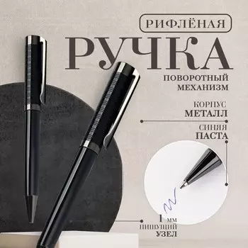 Ручка шариковая синяя паста 0.1 мм, металл рифлёная черный корпус