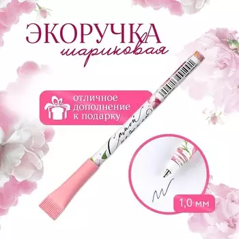 Ручка-эко, шариковая, синяя паста, 1.0 мм «Самой нежной»