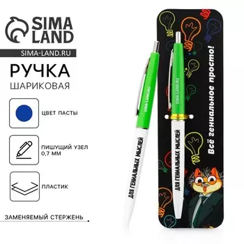 Ручка шариковая, синяя паста автоматическая 0.7 мм пластик «Всё гениальное - просто!»