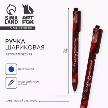 Ручка шариковая, синяя паста, автоматическая матовая, 0.7 мм «С благодарностью!»