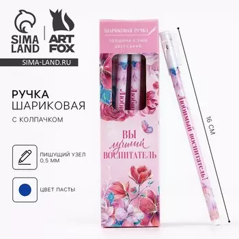 Ручка шариковая, синяя паста, пластиковая с колпачком шариковая, 0.5 мм «Вы лучший воспитатель»