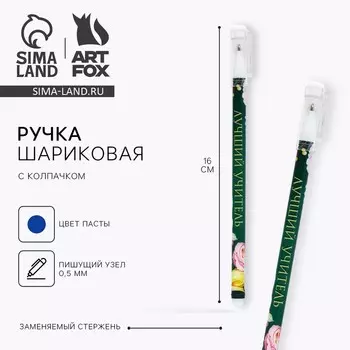 Ручка шариковая, синяя паста, пластиковая с колпачком, шариковая, 0.5 мм «Лучший учитель»