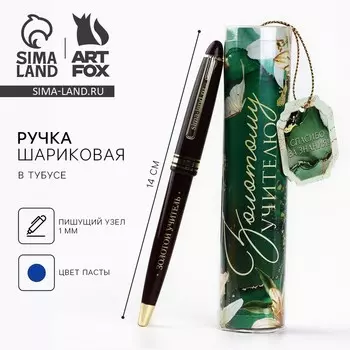 Ручка шариковая, синяя паста в тубусе пишущий узел 1 мм «Золотому учителю»