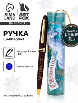 Ручка шариковая, в тубусе «Лошадь!», пластик, 1 мм, синяя паста
