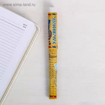 Ручка сувенирная «Ульяновск»