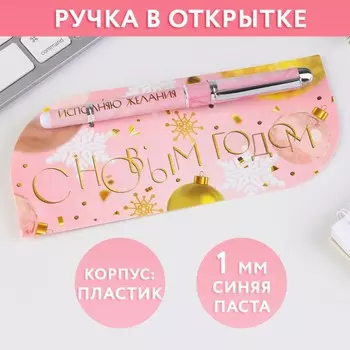 Ручка в открытке «С новым годом!», шариковая, синяя паста, 1 мм