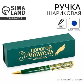 Ручка в подарочном футляре «Дорогой учитель», металл, синяя паста, пишущий узел 1.0 мм