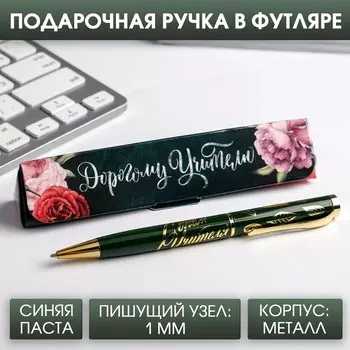 Ручка шариковая в подарочном футляре, металл, синяя паста, 1.0 мм «Дорогому учителю»