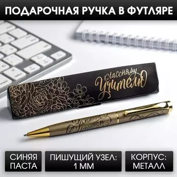 Ручка шариковая в подарочном футляре, металл, синяя паста, 1.0 мм «Классному учителю»