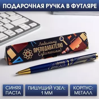 Ручка шариковая в подарочном футляре, металл, синяя паста, 1.0 мм «Любимому преподавателю с уважением!»