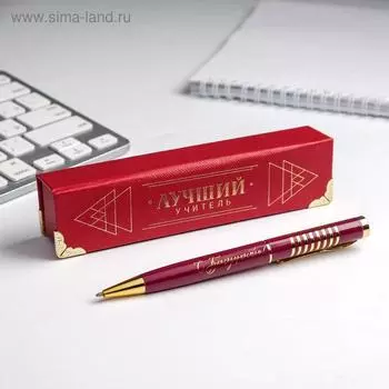 Ручка в подарочном футляре «Лучший учитель»