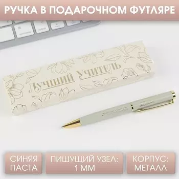 Ручка в подарочном футляре «Лучший учитель», синяя паста