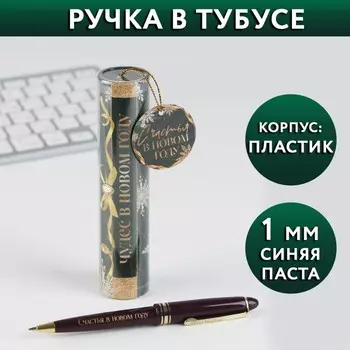 Ручка шариковая, синяя паста, 1.0 мм, пластик, в тубусе «Чудес в новом году»