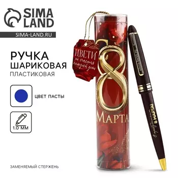 Ручка шариковая, в тубусе «С 8 Марта», пластик