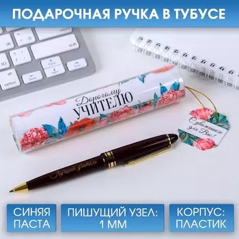 Ручка шариковая в тубусе, пластик, синяя паста, 1.0 мм «Дорогому учителю!»