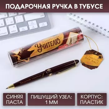 Ручка шариковая в тубусе, пластик, синяя паста, пишущий узел 1 мм «Золотому учителю»