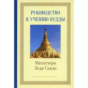 Руководство к учению Будды. Леди Саяд
