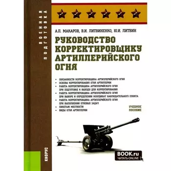 Руководство корректировщику артиллерийского огня. Учебное пособие. Макаров А.П., Литвиненко В.И., Литвин Ю.И.