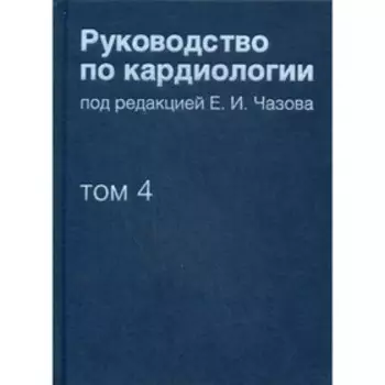 Руководство по кардиологии. В 4-х томах. Том 4. Заболевания сердечно-сосудистой системы (II)
