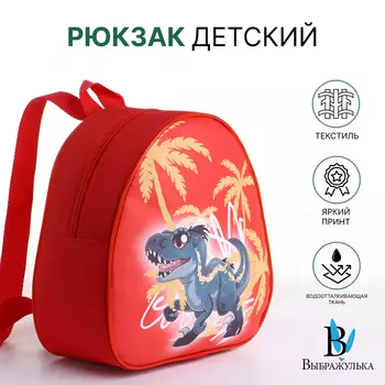 Рюкзак детский «Выбражулька» на молнии, размер 20.5923 см, красный