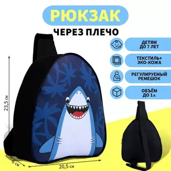 Рюкзак детский для мальчика «Акула», на молнии, синий