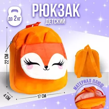 Рюкзак детский для девочки «Лисичка», с карманом, 22х17 см
