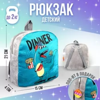 Рюкзак детский плюшевый для мальчика «Динозавр», 23.5623.5 см