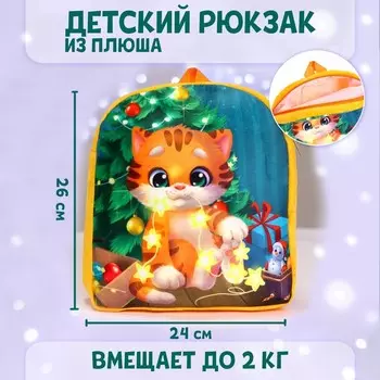 Рюкзак детский плюшевый «Котик у ёлки», 26 х 24 см