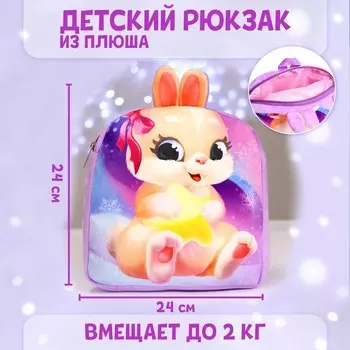 Рюкзак детский плюшевый для девочки «Зайка», 2424 см