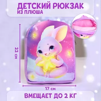 Рюкзак детский плюшевый для девочки «Зайка со звездочкой», 2217 см