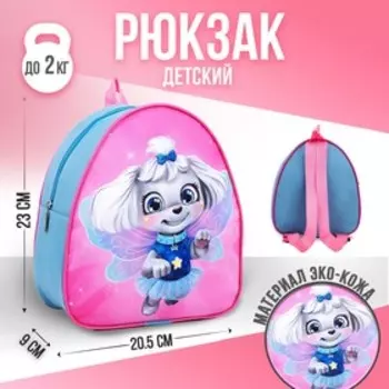Рюкзак детский для девочки «Собачка»